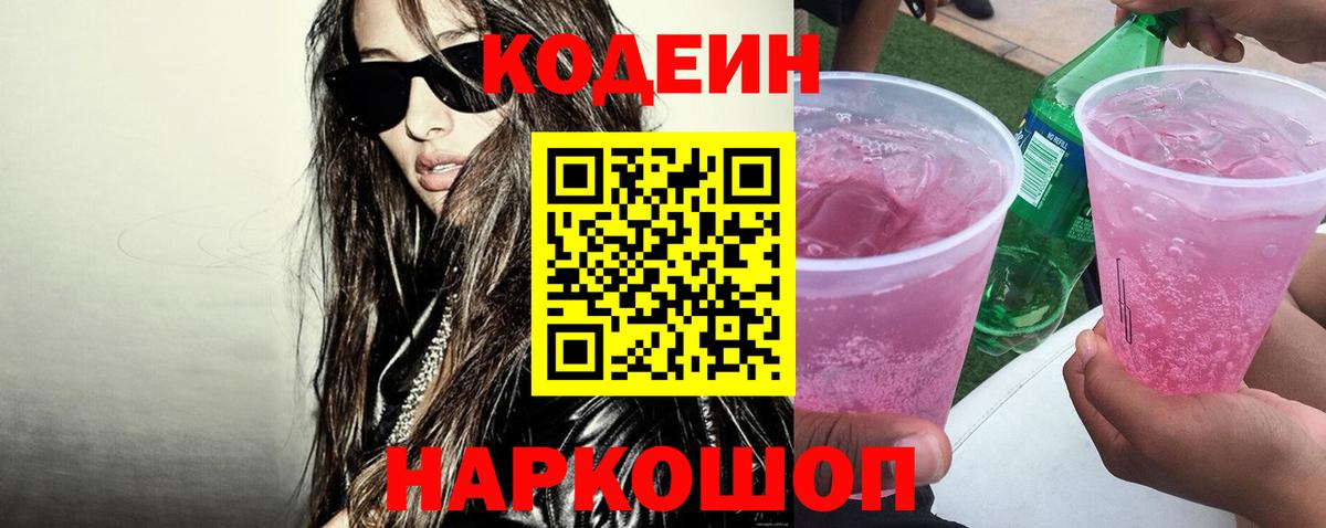 Codein напиток Lean (лин) Выкса